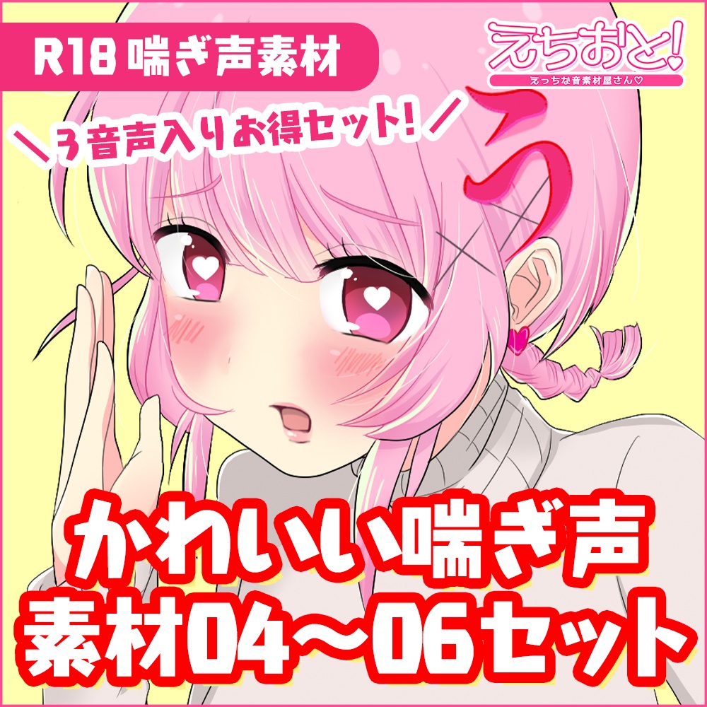 【音声素材】かわいい喘ぎ声(長)04〜06まとめセット【商用可】