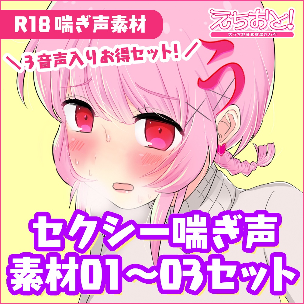 【音声素材】セクシー系喘ぎ声01〜03まとめセット【商用可】