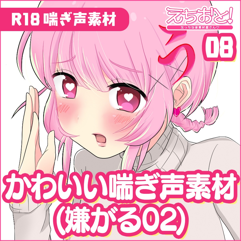 【音声素材】喘ぎ声_かわいい系(嫌がりながら感じる2).mp3【商用可】
