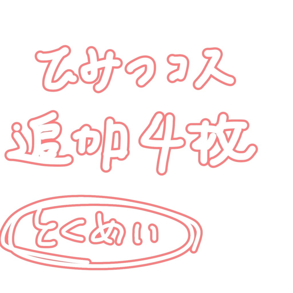 ひみつコスプレ 悪魔追加4枚