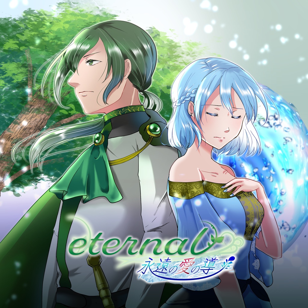 eternal〜永遠の愛の導〜
