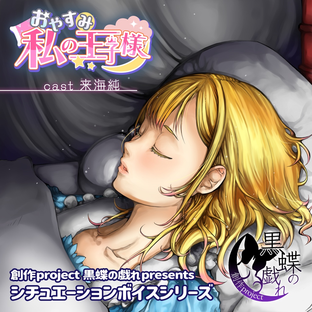 おやすみ私の王子様