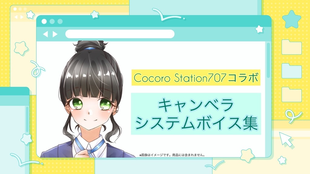 Cocoro Station707コラボ【キャンベラシステムボイス集】