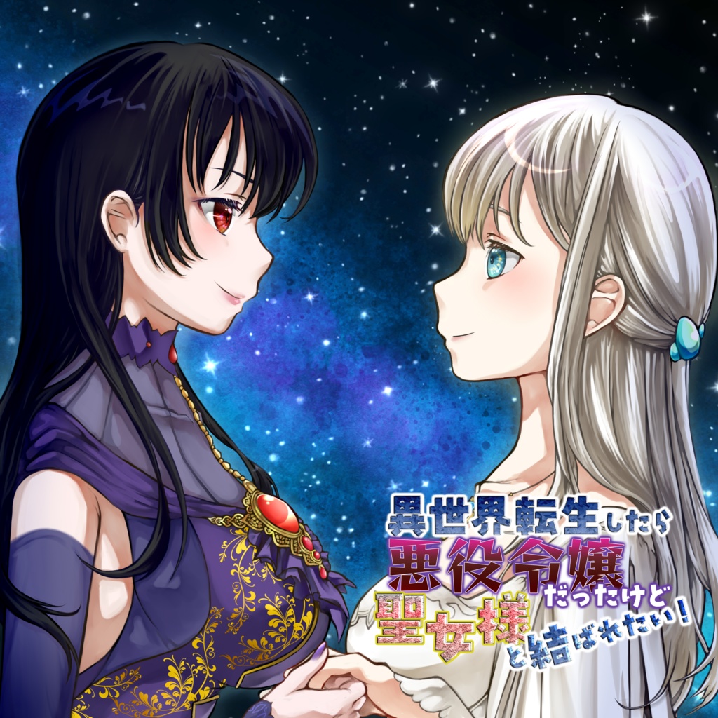 異世界転生したら悪役令嬢だったけど聖女様と結ばれたい!