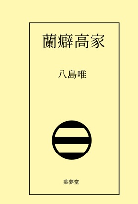 蘭癖高家