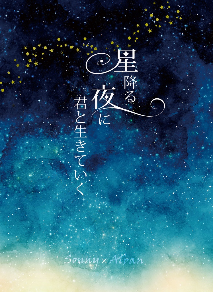 星降る夜に君と生きていく