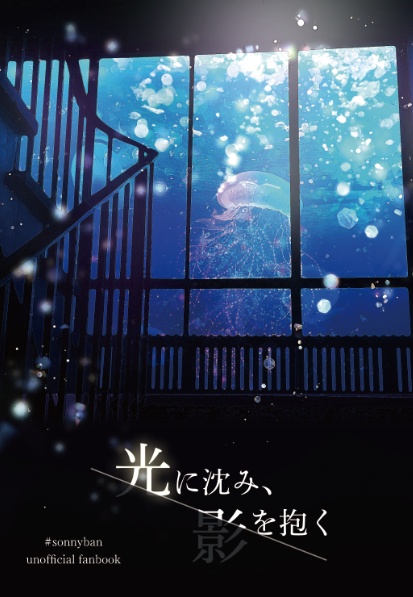 光に沈み、影を抱く