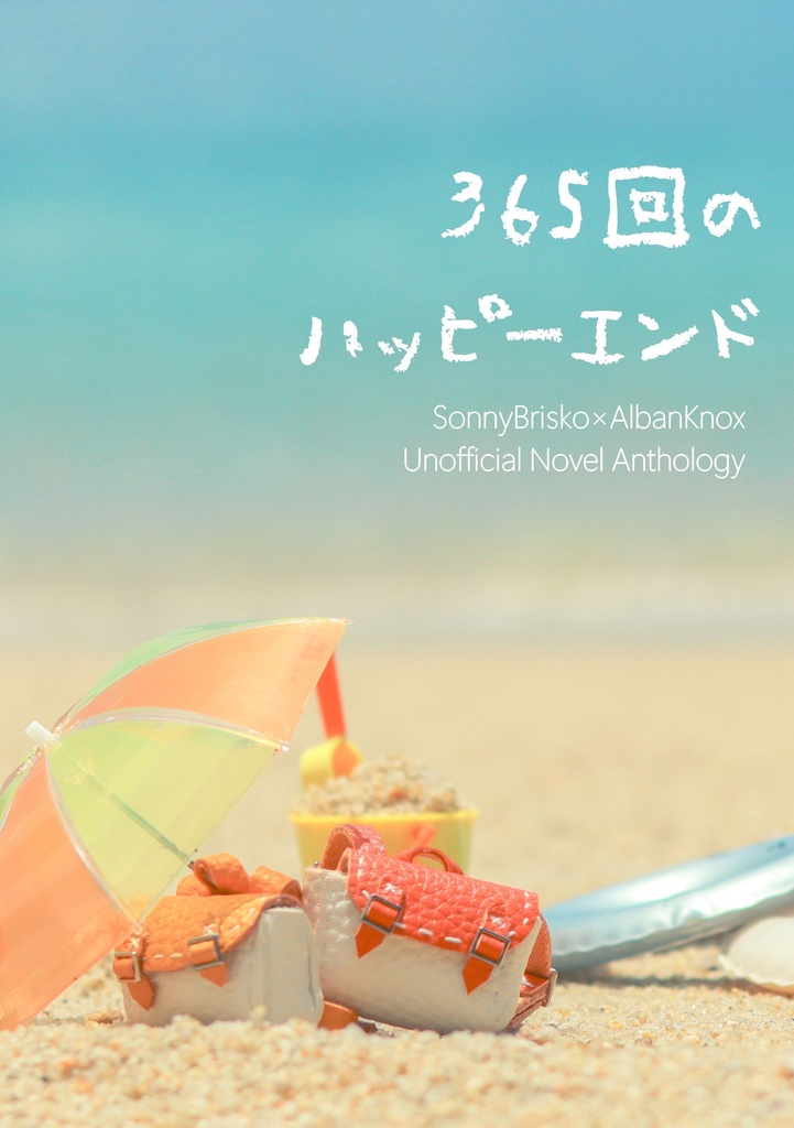 365日のハッピーエンド