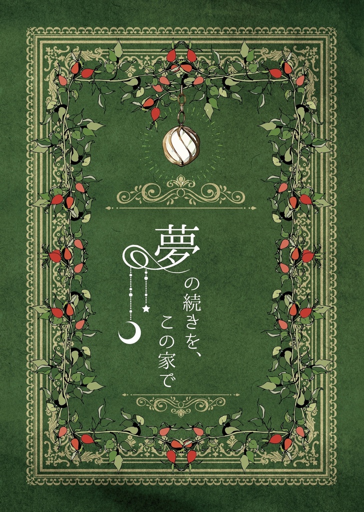 夢の続きを、この家で