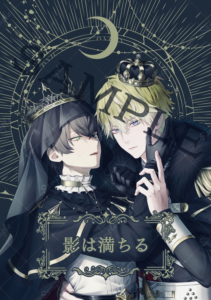 影は満ちる