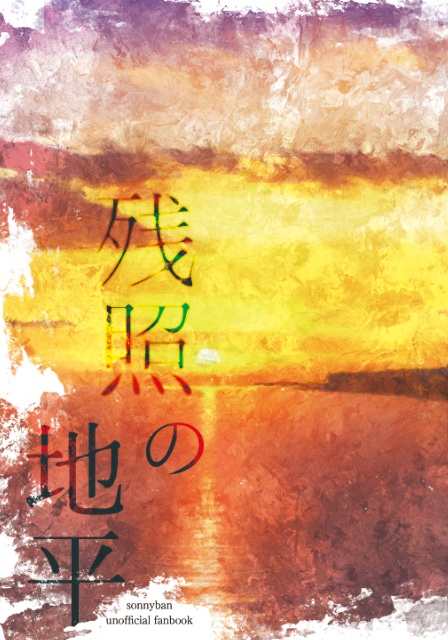 残照の地平