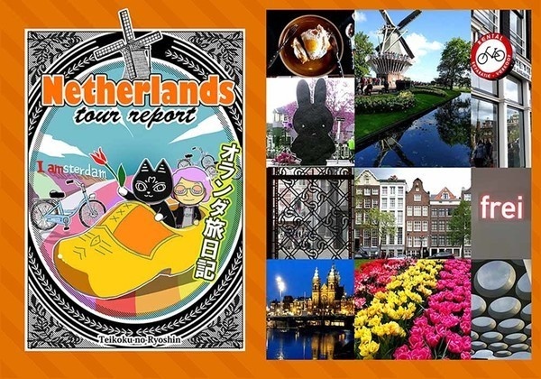 Netherlands tour report オランダ旅日記