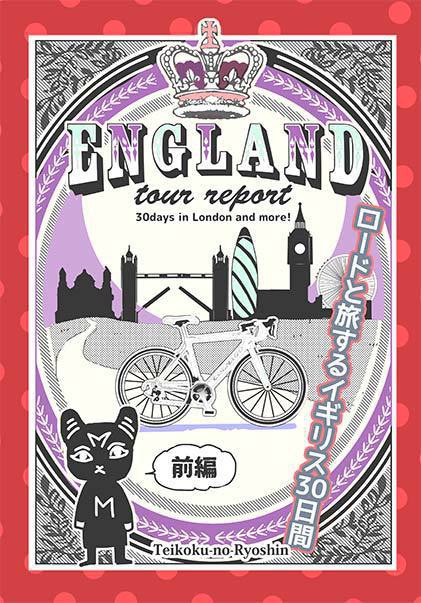 ロードと旅する英国30日　自転車旅行レポ本