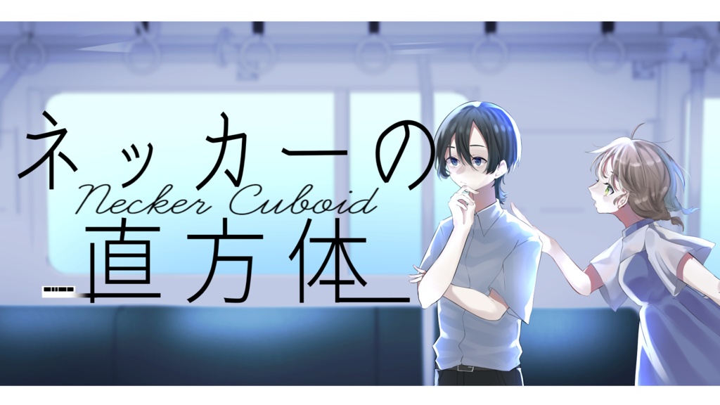 【マーダーミステリー風シナリオ】ネッカーの直方体【PL2人+GM】