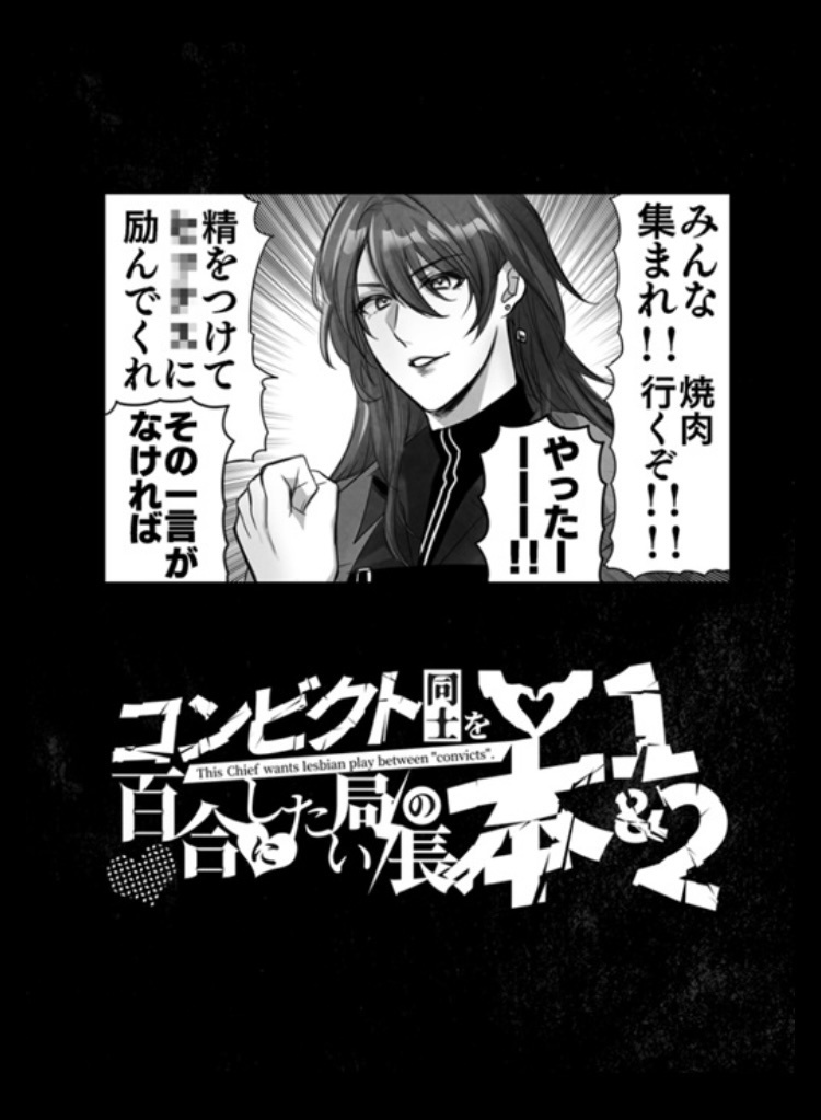 「コンビクト同士を百合にしたい局長の本1&2」無期迷途