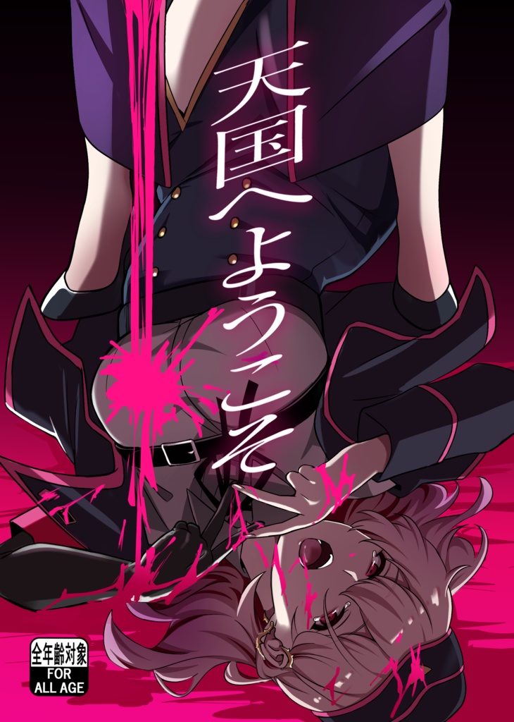 『天国へようこそ』おとぼの 同人誌