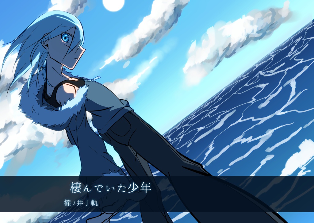 【オリジナル】　　　　　棲んでいた少年