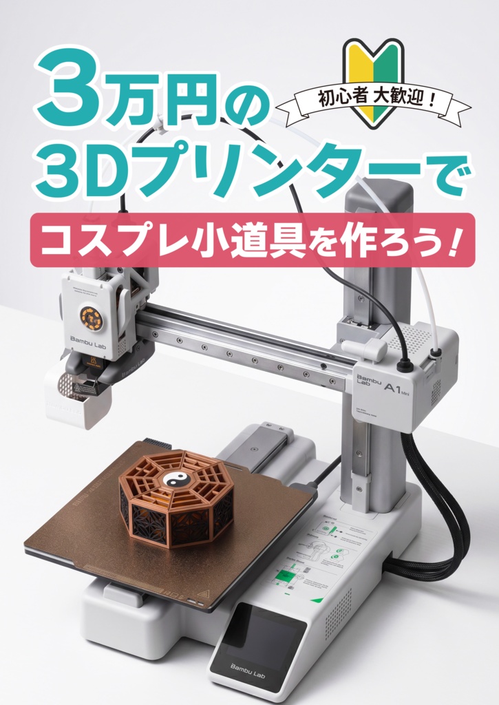 3万円の3Dプリンターでコスプレ小道具を作ろう