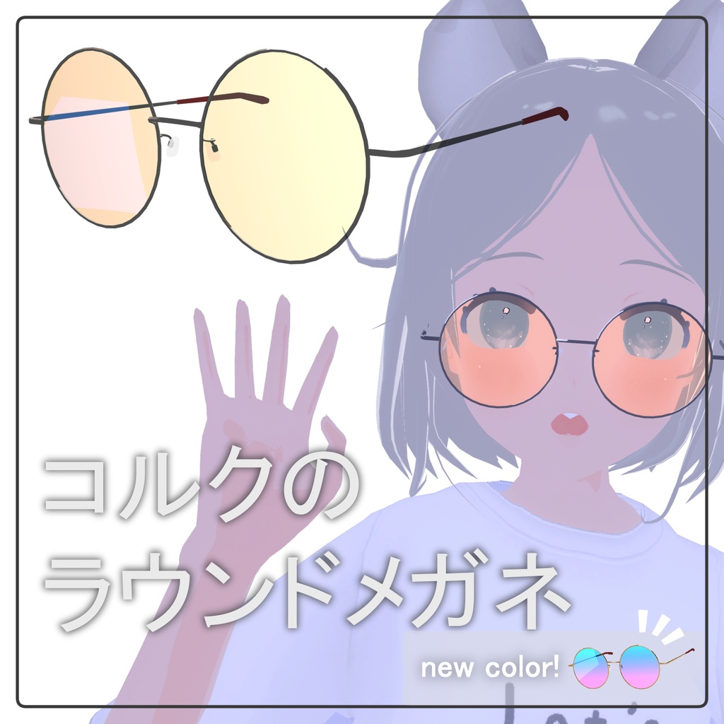 コルクのラウンドメガネ