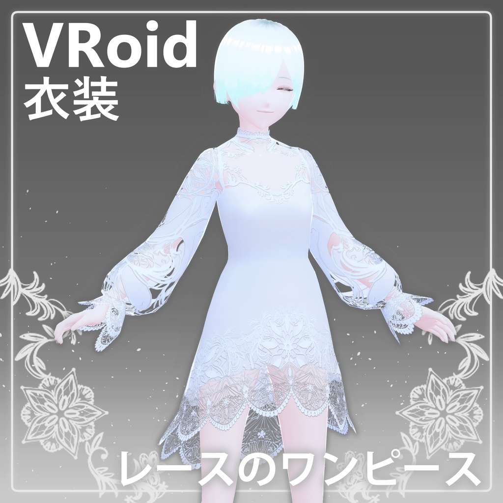 【VRoid】レースのワンピース
