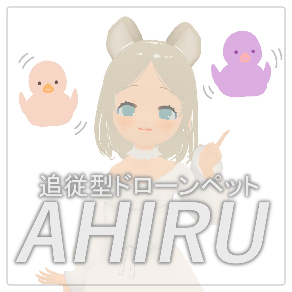 追従型ドローンペットAHIRU