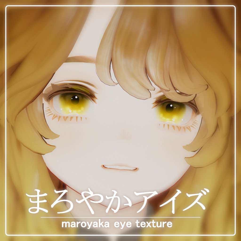 【Marycia】まろやかアイズ