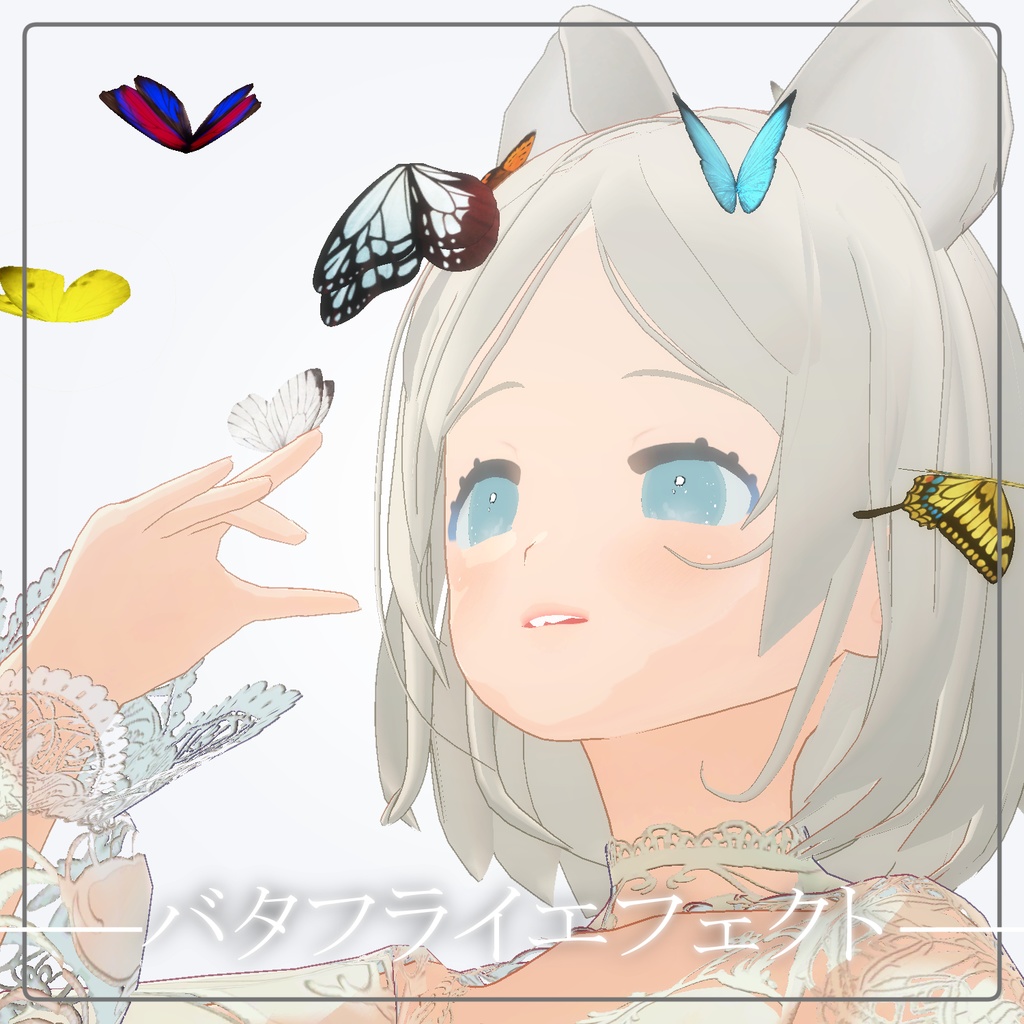 バタフライエフェクト