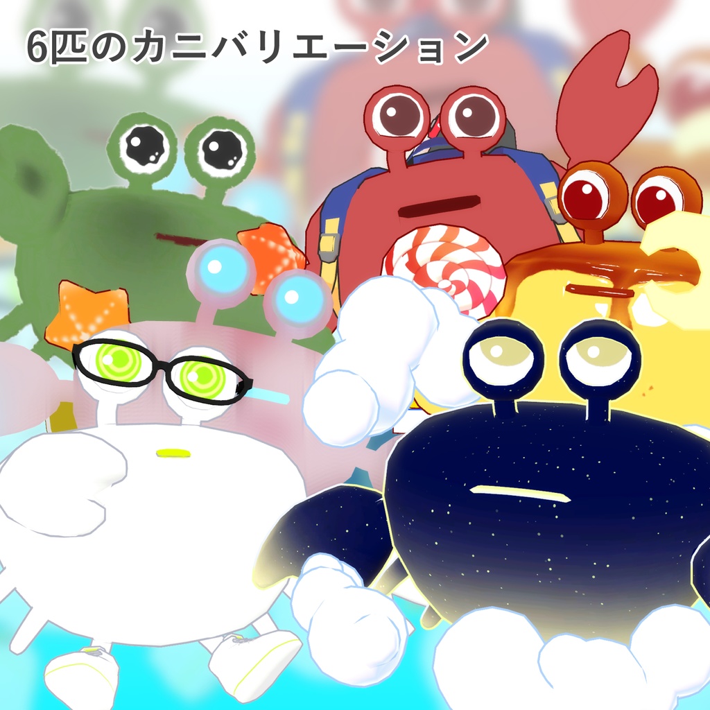 【VRC向けアバター】ちっちゃいカニさん