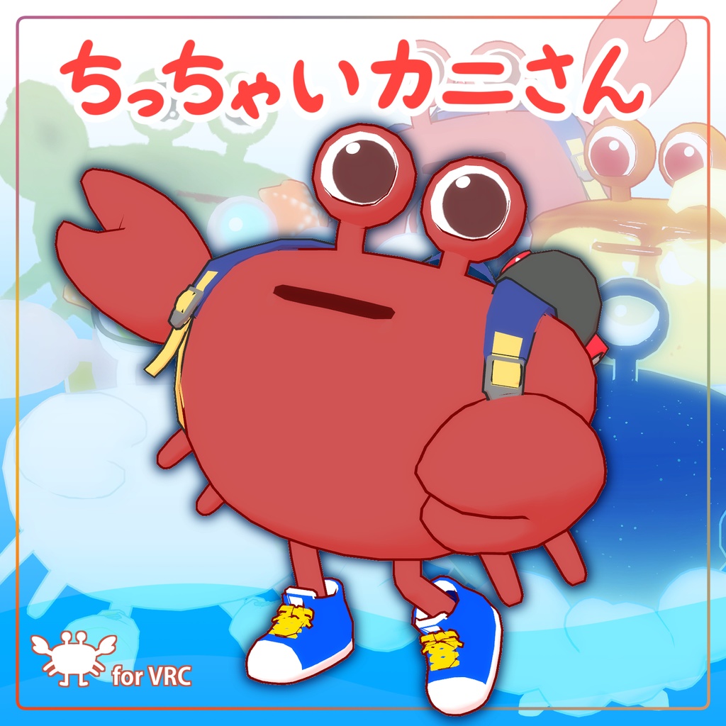 【VRC向けアバター】ちっちゃいカニさん
