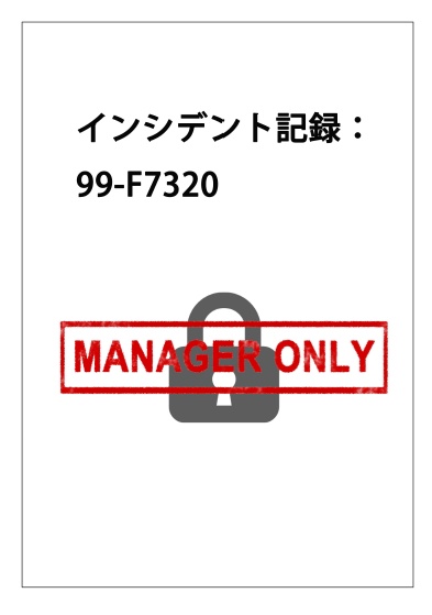 インシデント記録：99-F7320