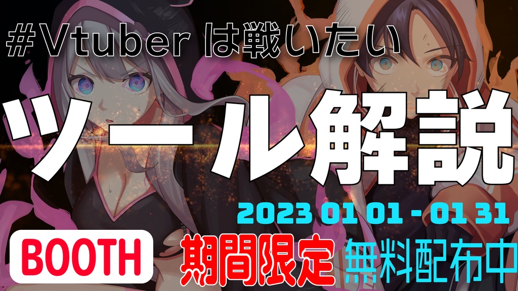 #Vtuberは戦いたい 対戦表ツール