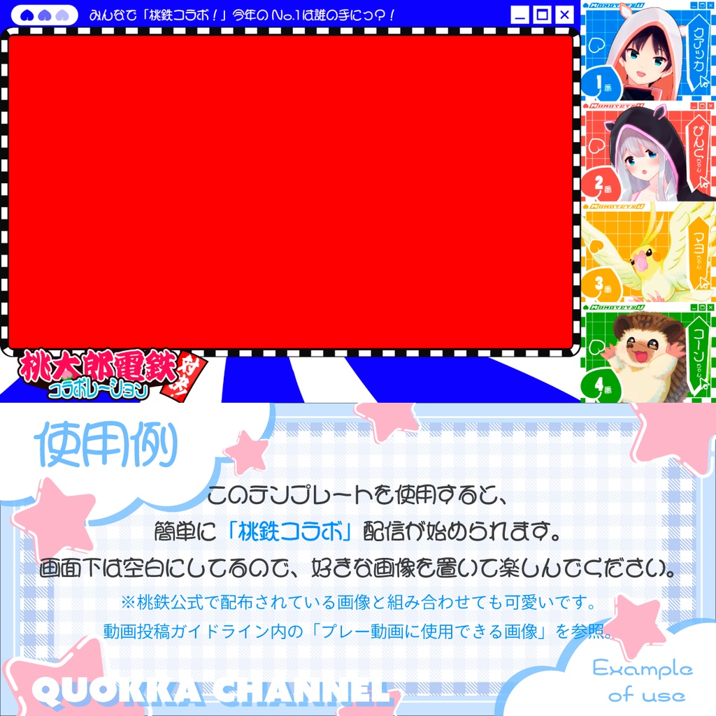 【誰でも簡単コラボキット!】桃鉄用OBSオーバーレイ