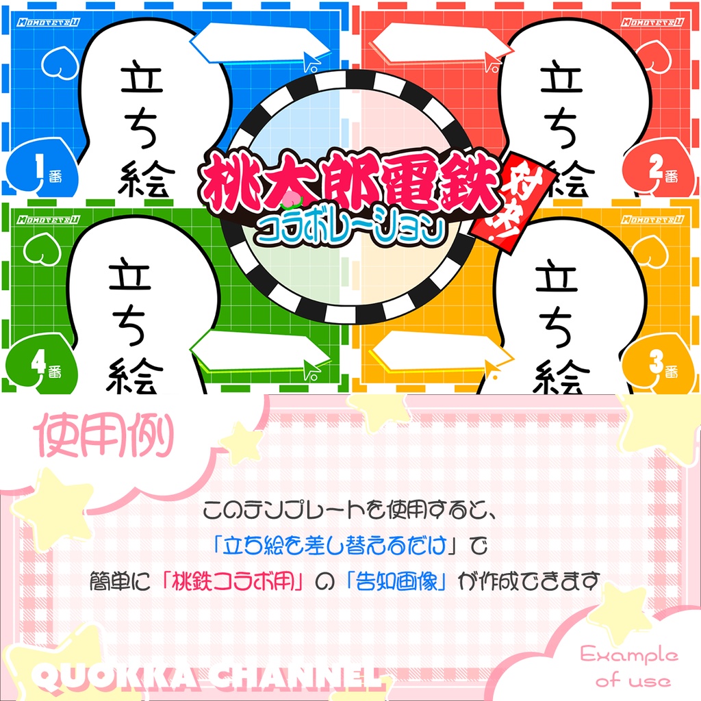 【誰でも簡単コラボキット!】桃鉄用配信告知画像