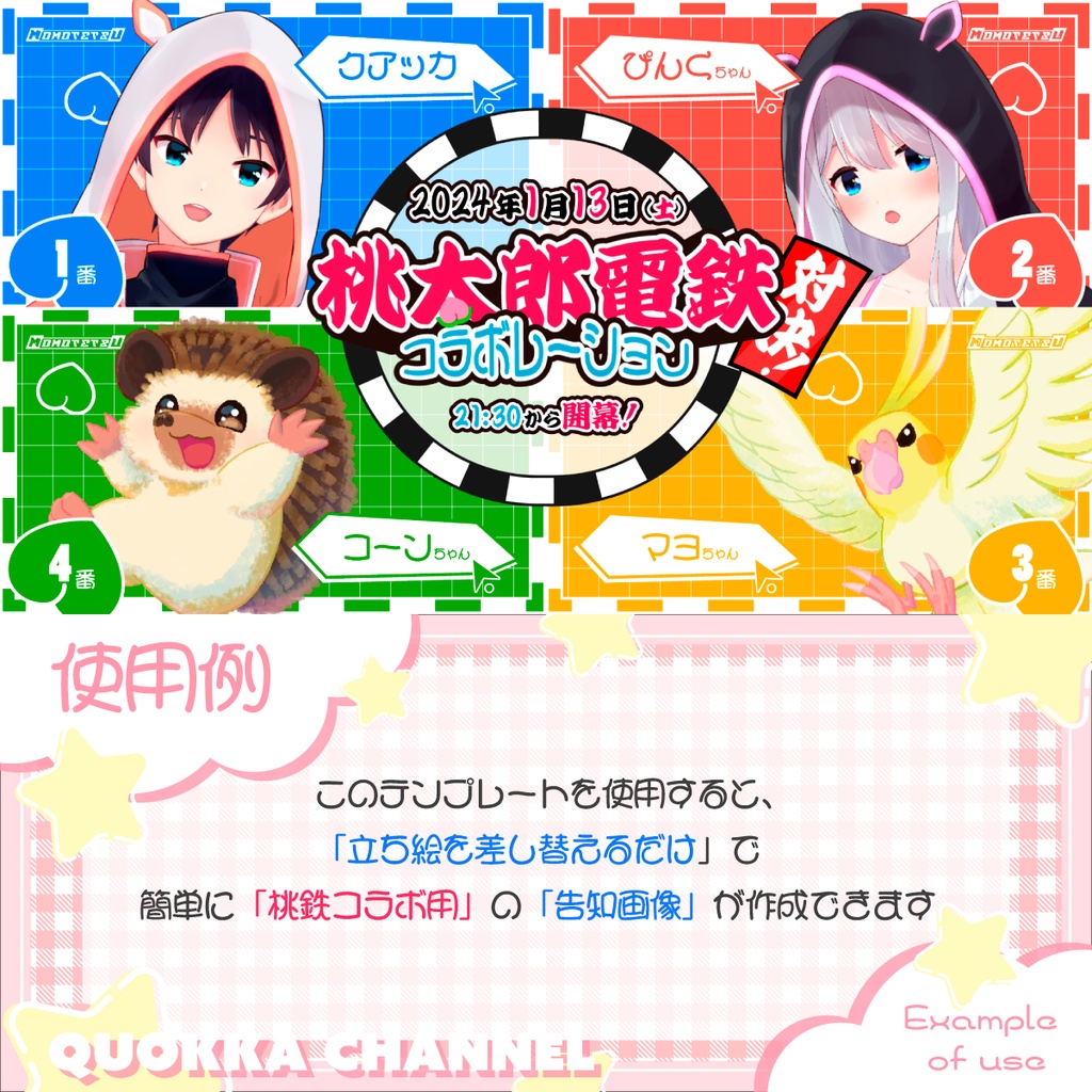【誰でも簡単コラボキット!】桃鉄用配信告知画像