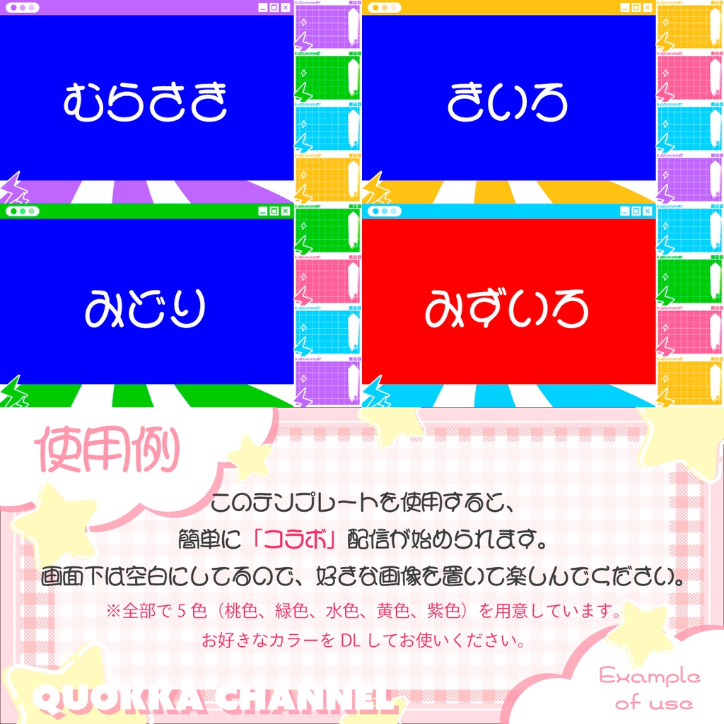 【誰でも簡単コラボキット!】配信用オーバーレイ