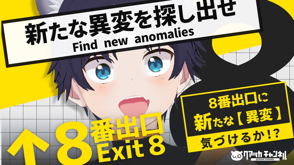 【8番出口】配信用サムネイル※ファンメイド作品