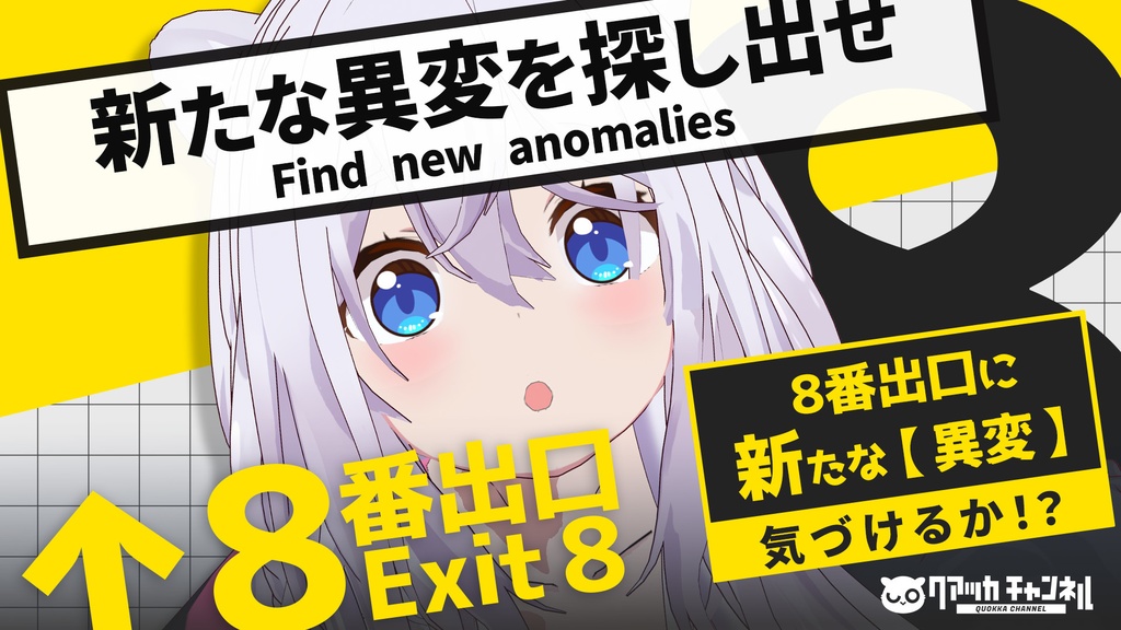 【8番出口】配信用サムネイル※ファンメイド作品