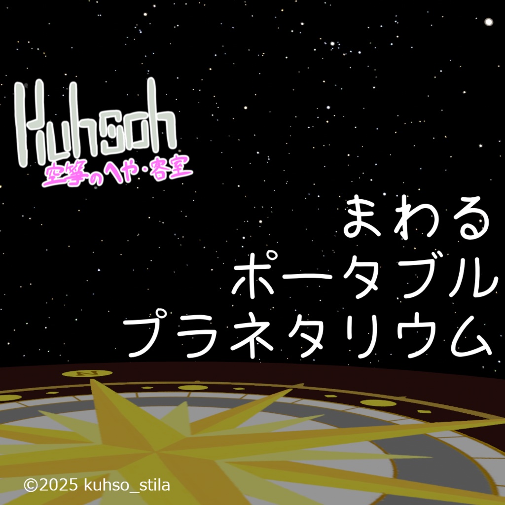 【MA対応】コンパスといっしょに廻るポータブルプラネタリウム【VRChat想定】
