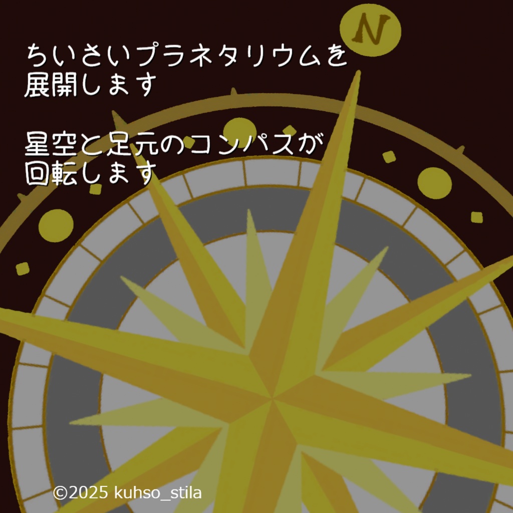 【MA対応】コンパスといっしょに廻るポータブルプラネタリウム【VRChat想定】