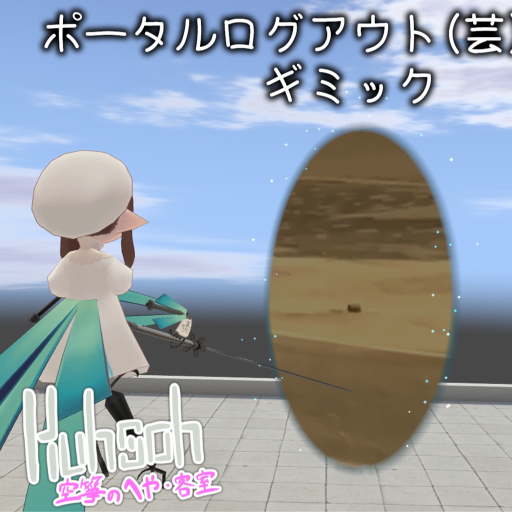 疑似ポータル式ログアウト(芸)ギミック【VRChat想定】
