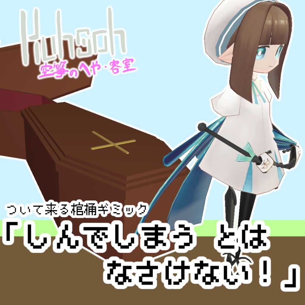 【MA対応】「しんでしまうとは なさけない！」【VRChat想定】