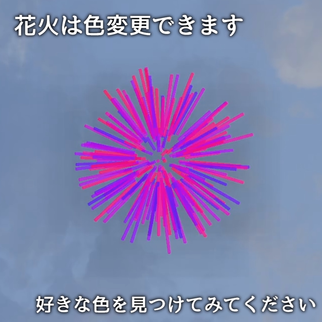 【MA対応】花火になって御仕舞【VRChat想定】