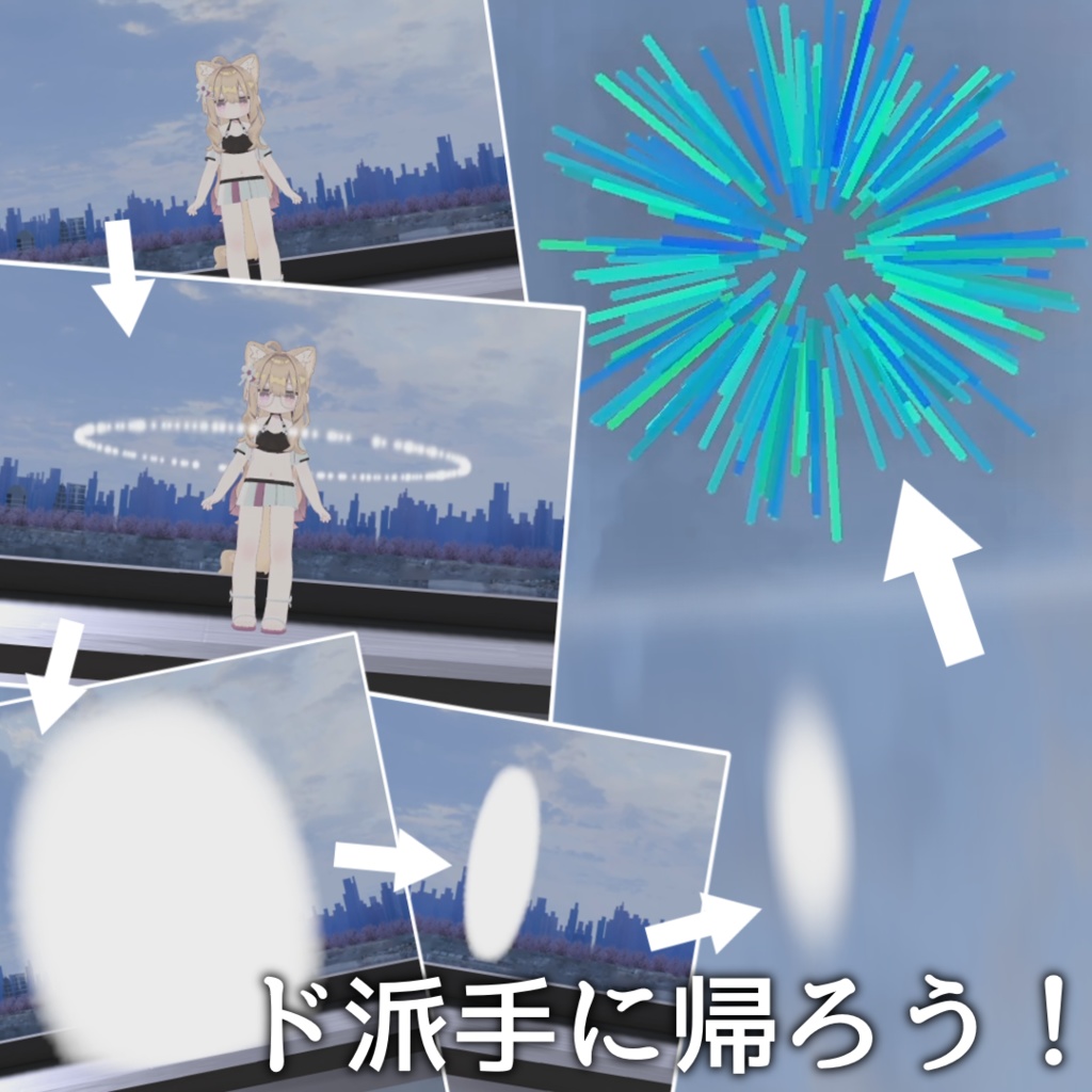 【MA対応】花火になって御仕舞【VRChat想定】