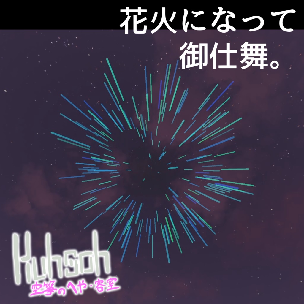 【MA対応】花火になって御仕舞【VRChat想定】