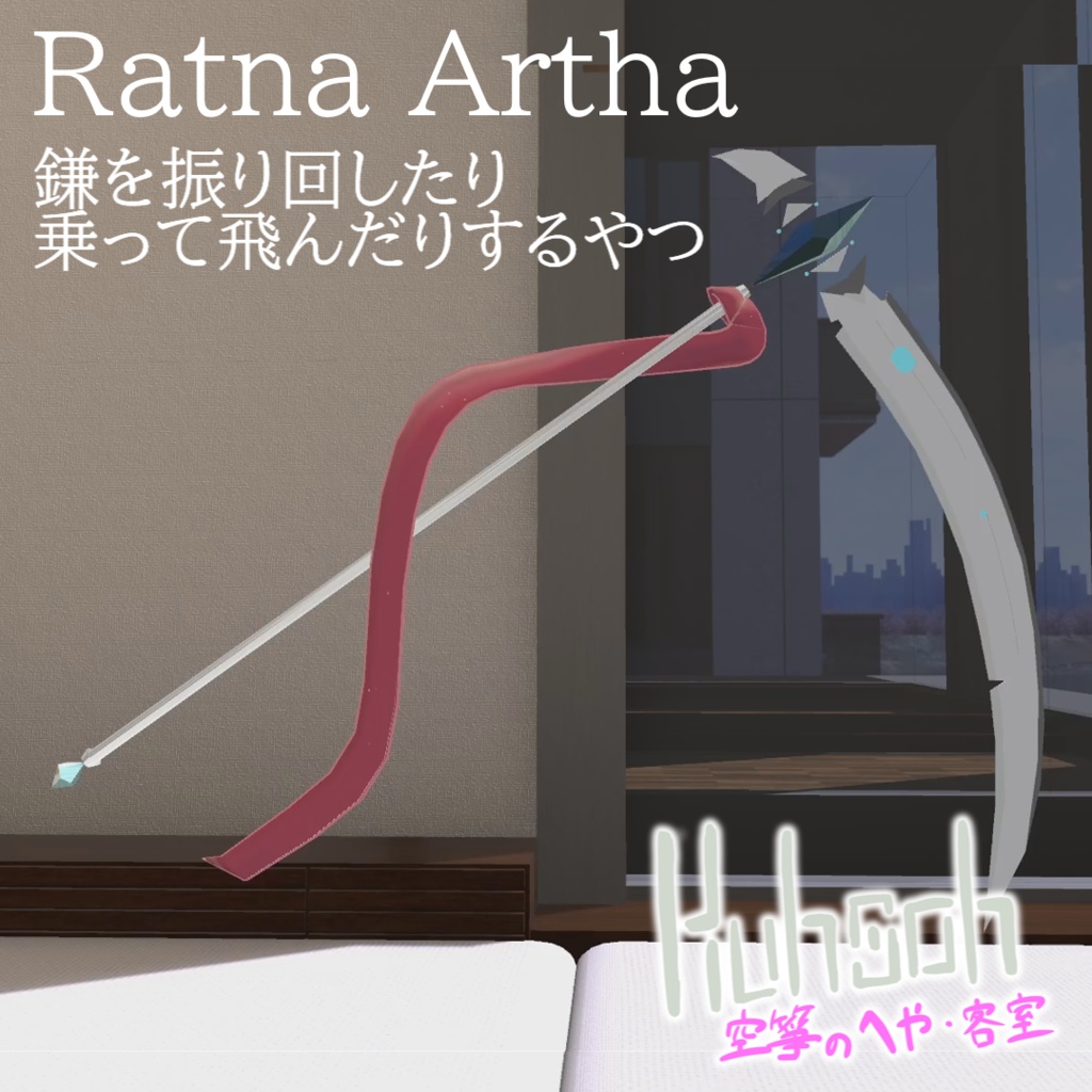 【MA対応】Ratna Artha | 鎌を振り回したり乗って飛んだりするやつ【VRChat想定】