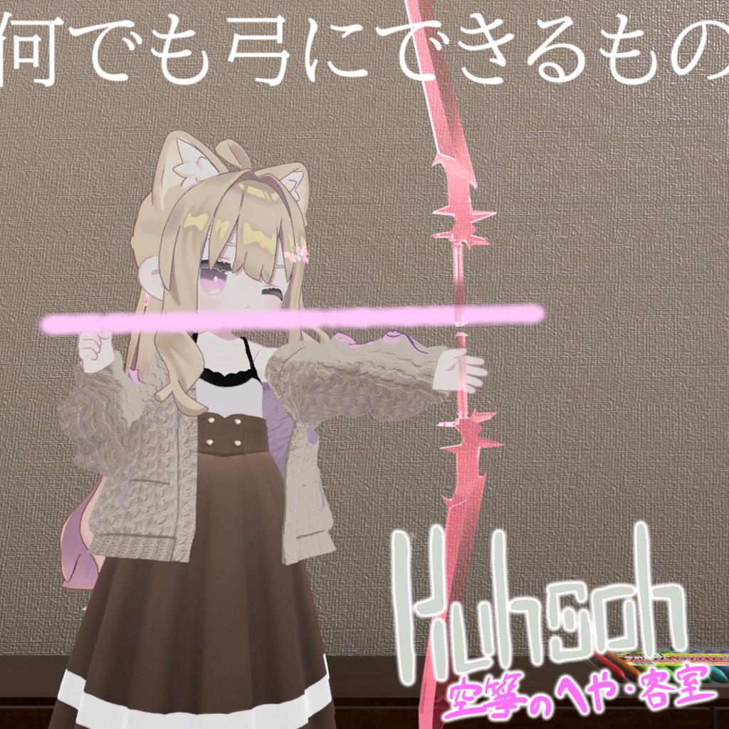【MA対応】なんでも弓にできるもの【VRChat想定】