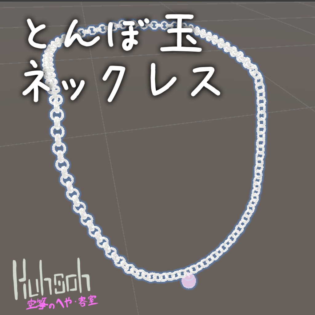 【MA対応】とんぼ玉ネックレス【VRChat想定】