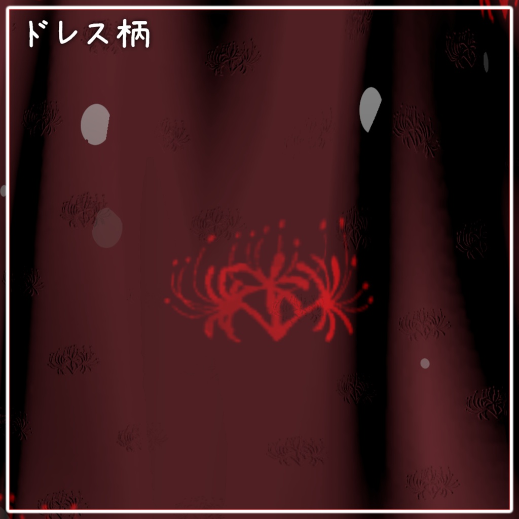 【おばけのギーギ専用】彼岸花マテリアル&テクスチャ