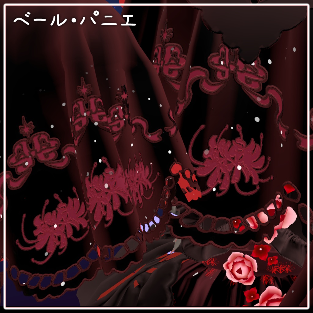 【おばけのギーギ専用】彼岸花マテリアル&テクスチャ