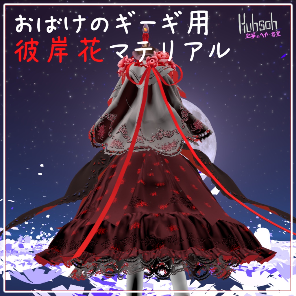 【おばけのギーギ専用】彼岸花マテリアル&テクスチャ